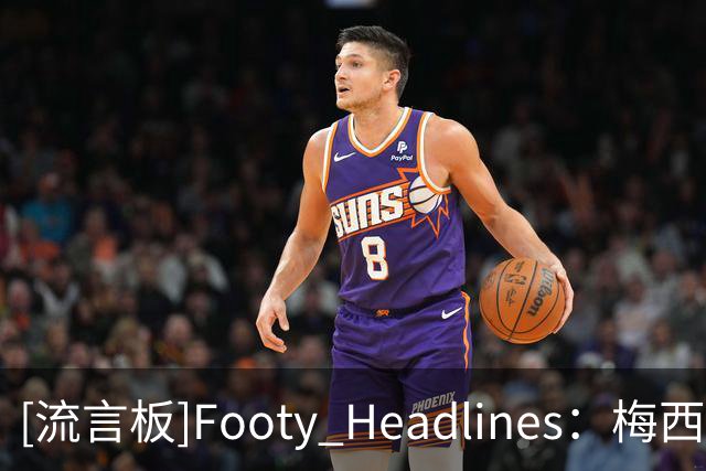 [流言板]Footy Headlines：梅西考虑2026年底退役，消息尚未完全确认